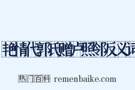 艳情代郭氏赠卢照邻反义词是什么意思的图片